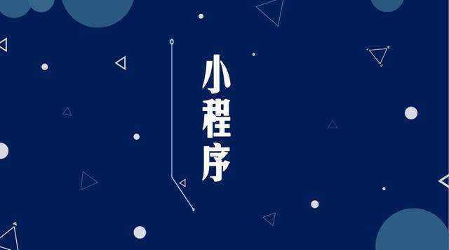 江都微信小程序开发公司分析企业如何发挥小程序的作用